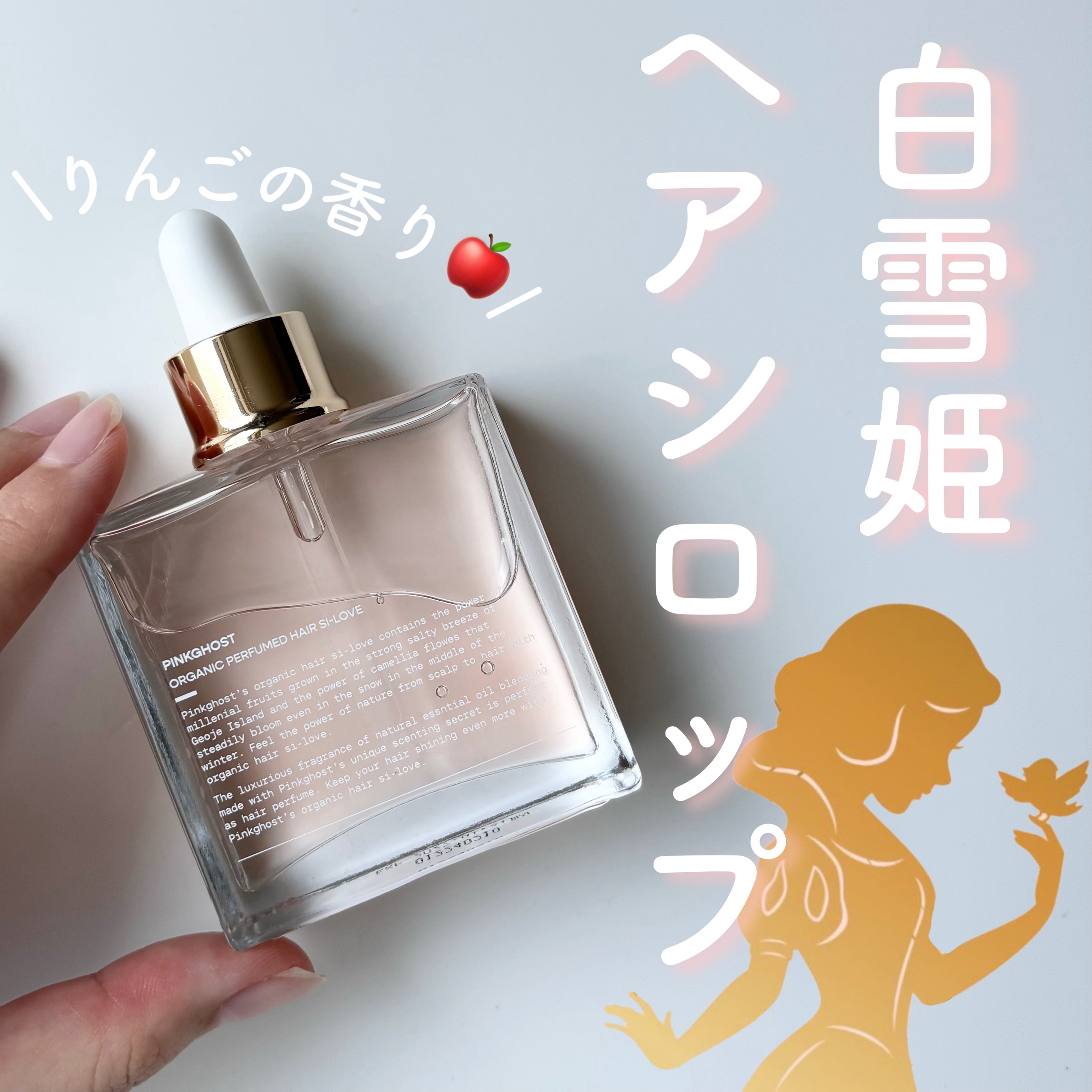 スノーホワイト/PINKGHOST/ヘアオイルを使ったクチコミ（1枚目）