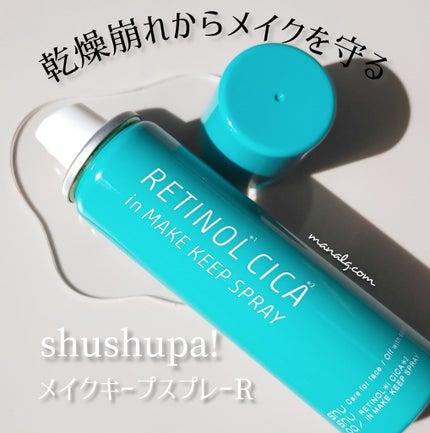 メイクキープスプレーR/shushupa!/ミスト状化粧水を使ったクチコミ(1枚目)