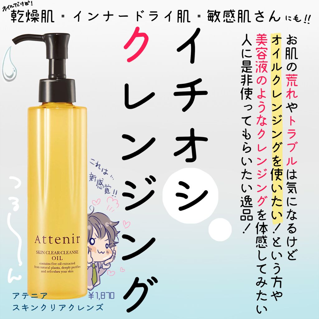 スキンクリア クレンズ オイル アロマタイプ/アテニア/オイルクレンジングを使ったクチコミ（1枚目）