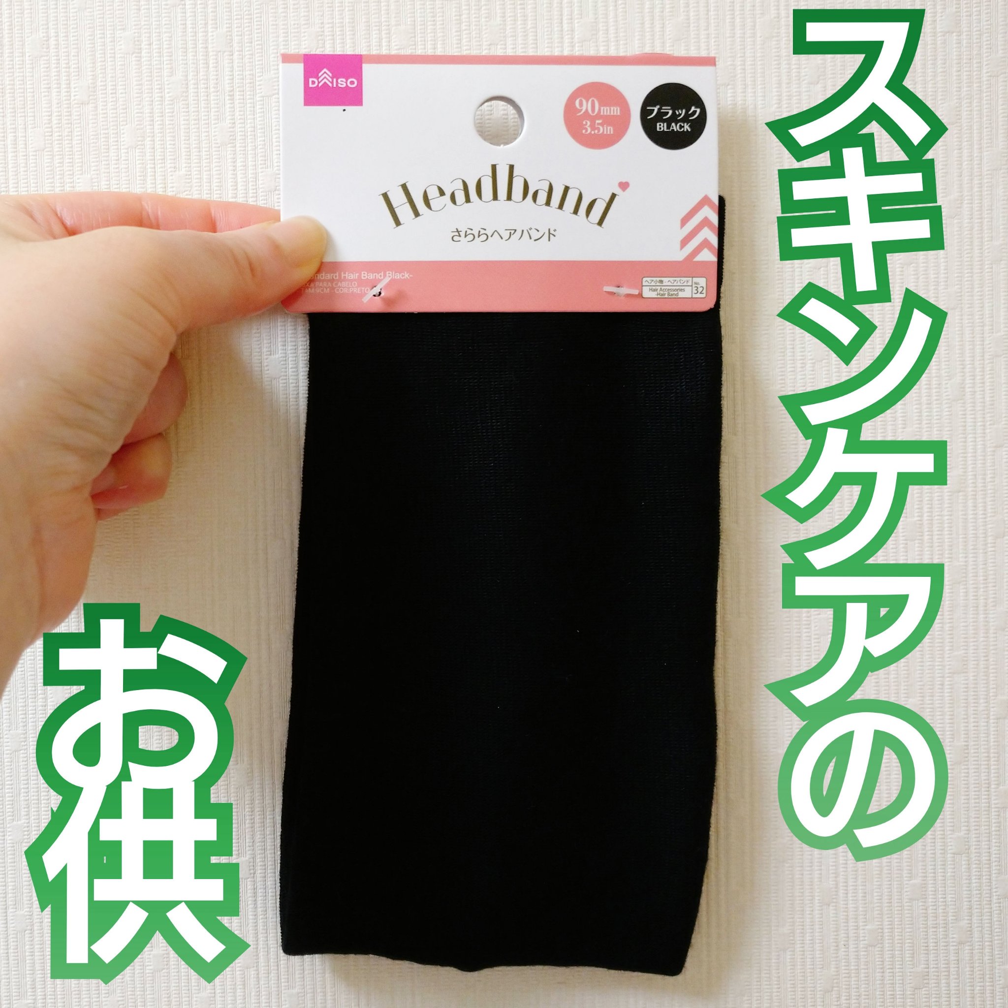 さららヘアバンド/DAISO/ヘアケアグッズを使ったクチコミ（1枚目）