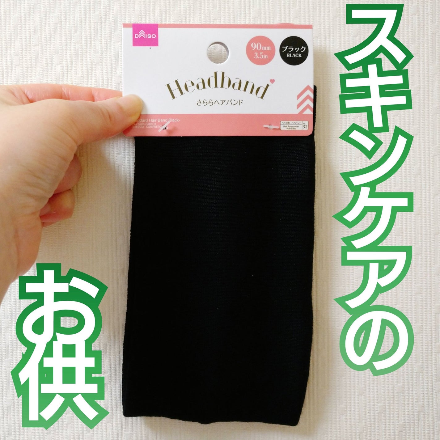 さららヘアバンド/DAISO/ヘアケアグッズを使ったクチコミ(1枚目)
