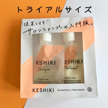 ケシキのはじまり（トライアルセット）/KESHIKI/シャンプー・コンディショナーを使ったクチコミ（3枚目）