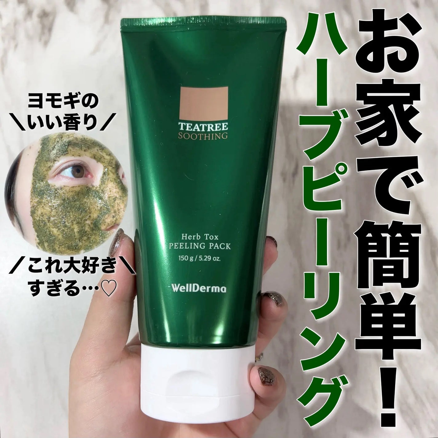 ティーツリーハーブピーリングパック/WellDerma/洗い流すパック・マスクを使ったクチコミ(1枚目)