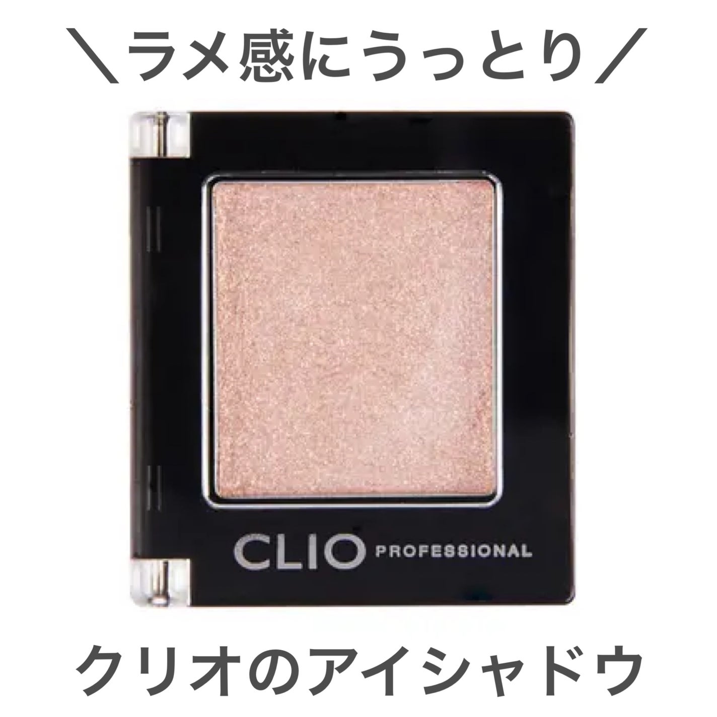 プロ シングル シャドウ/CLIO/単色アイシャドウを使ったクチコミ(1枚目)