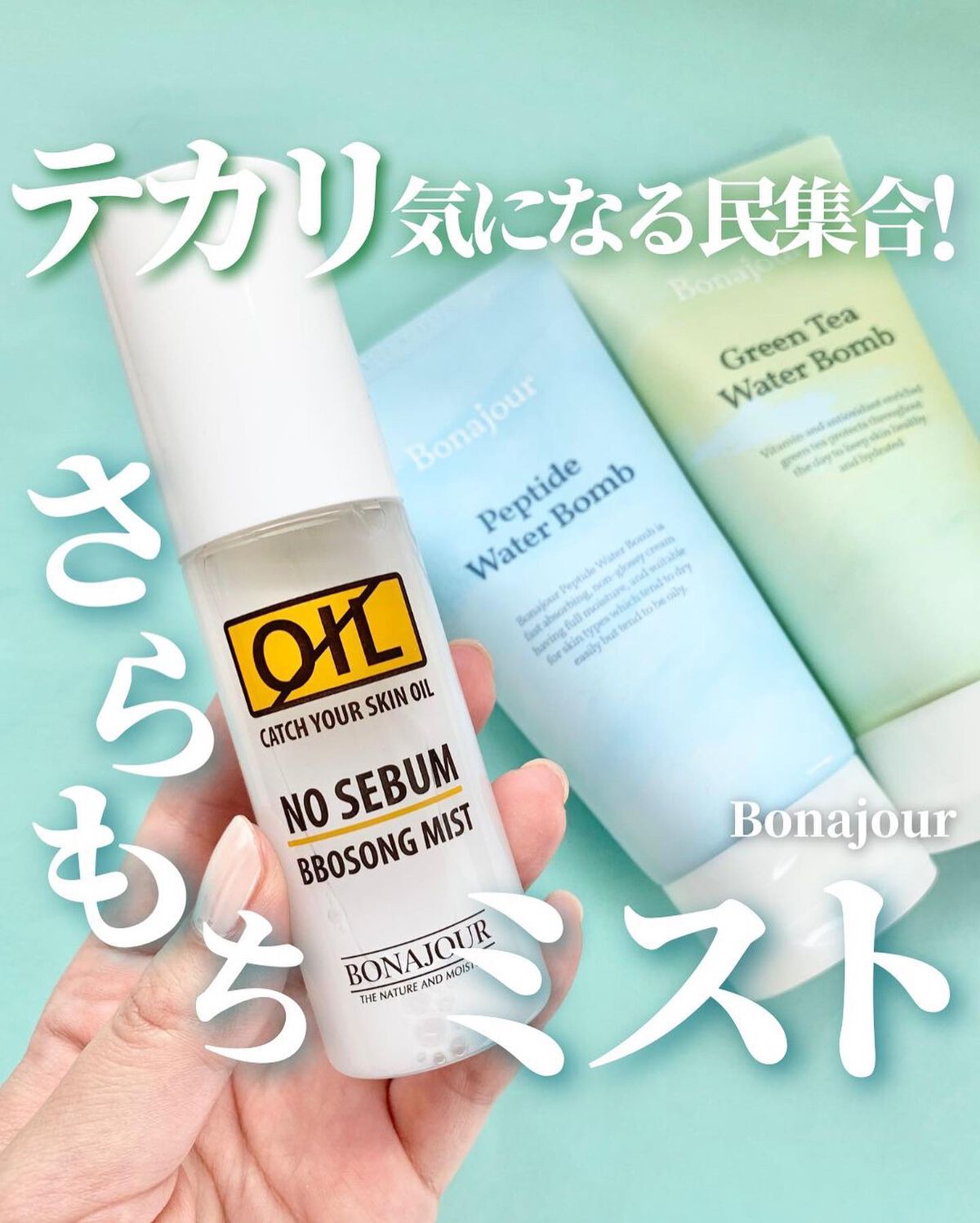 ノーセバムさらもちミスト/Bonajour/ミスト状化粧水を使ったクチコミ(1枚目)