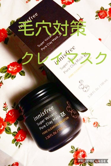 スーパーヴォルカニック ポアクレイマスク/innisfree/洗い流すパック・マスクを使ったクチコミ（1枚目）