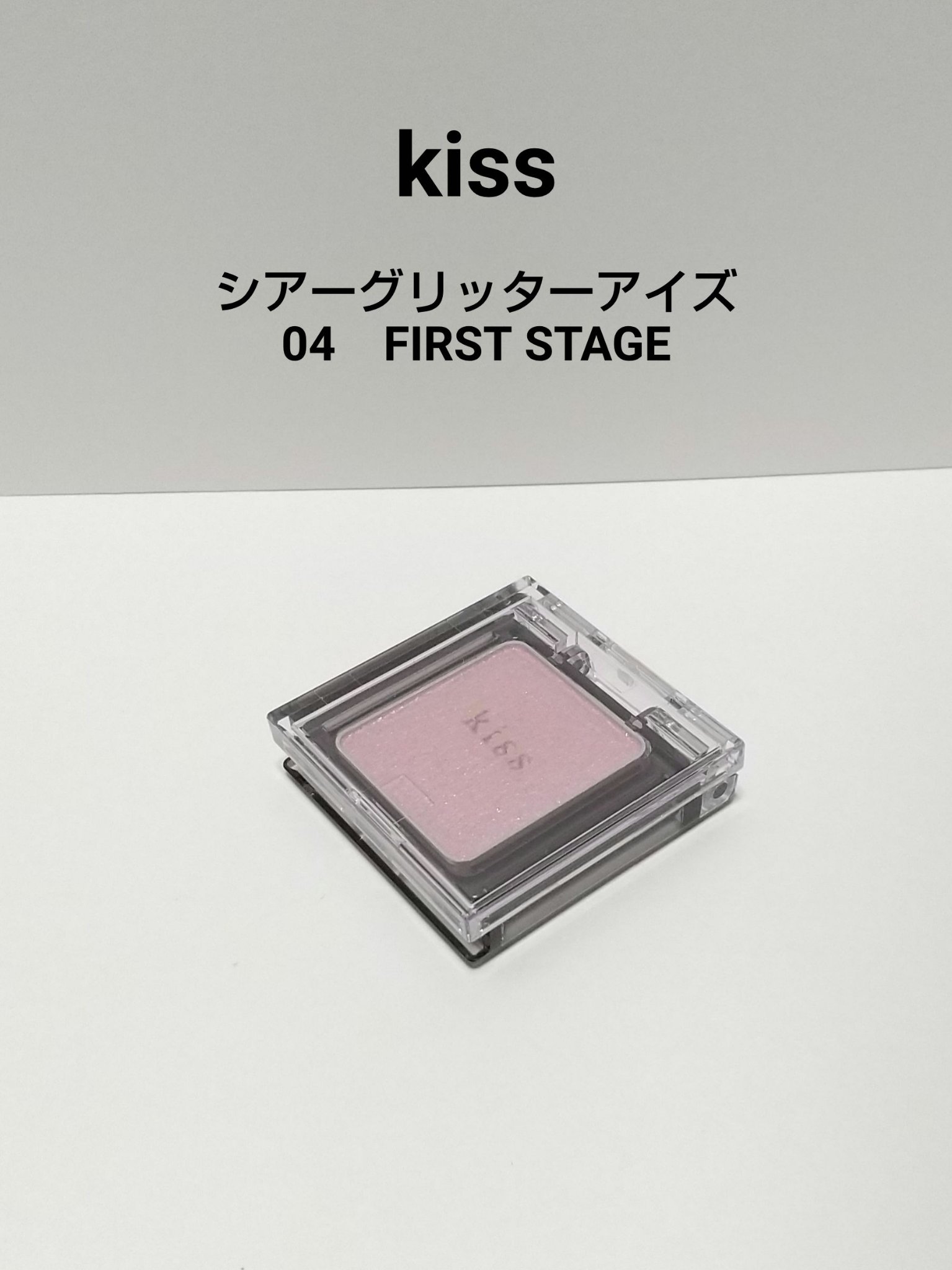 シアー グリッターアイズ/KiSS/単色アイシャドウを使ったクチコミ（1枚目）
