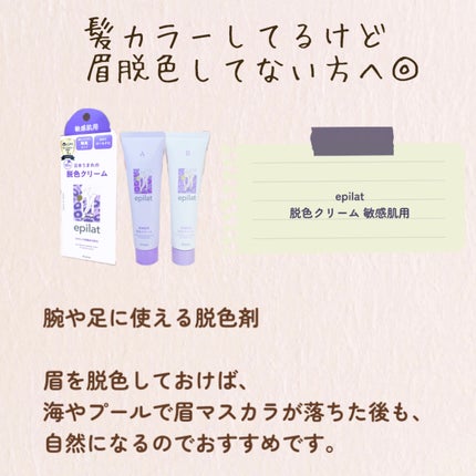 脱色クリーム 敏感肌用/エピラット/ムダ毛ケアを使ったクチコミ(2枚目)