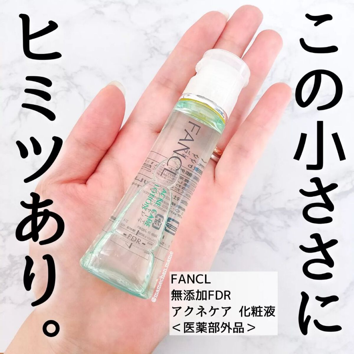 mame on LIPS 「\小さいから良い、FANCLの想い/この化粧水、手のひらサイズ..」(1枚目)