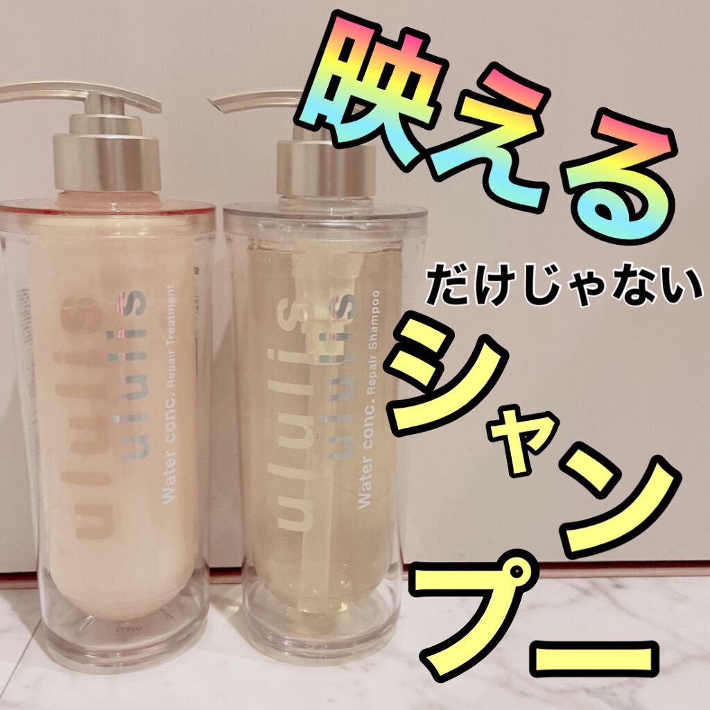 ウォーターコンク リペアシャンプー/ヘアトリートメント/ululis/シャンプー・コンディショナーを使ったクチコミ（1枚目）