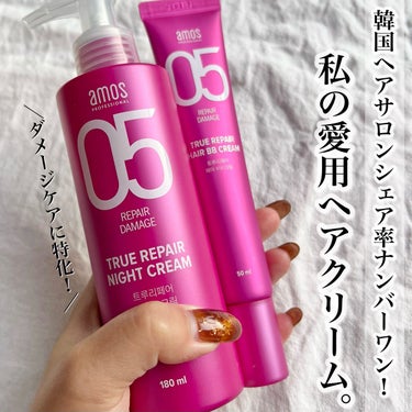 トゥルーリペア ヘアBBクリーム/amos PROFESSIONAL/アウトバストリートメントを使ったクチコミ（1枚目）