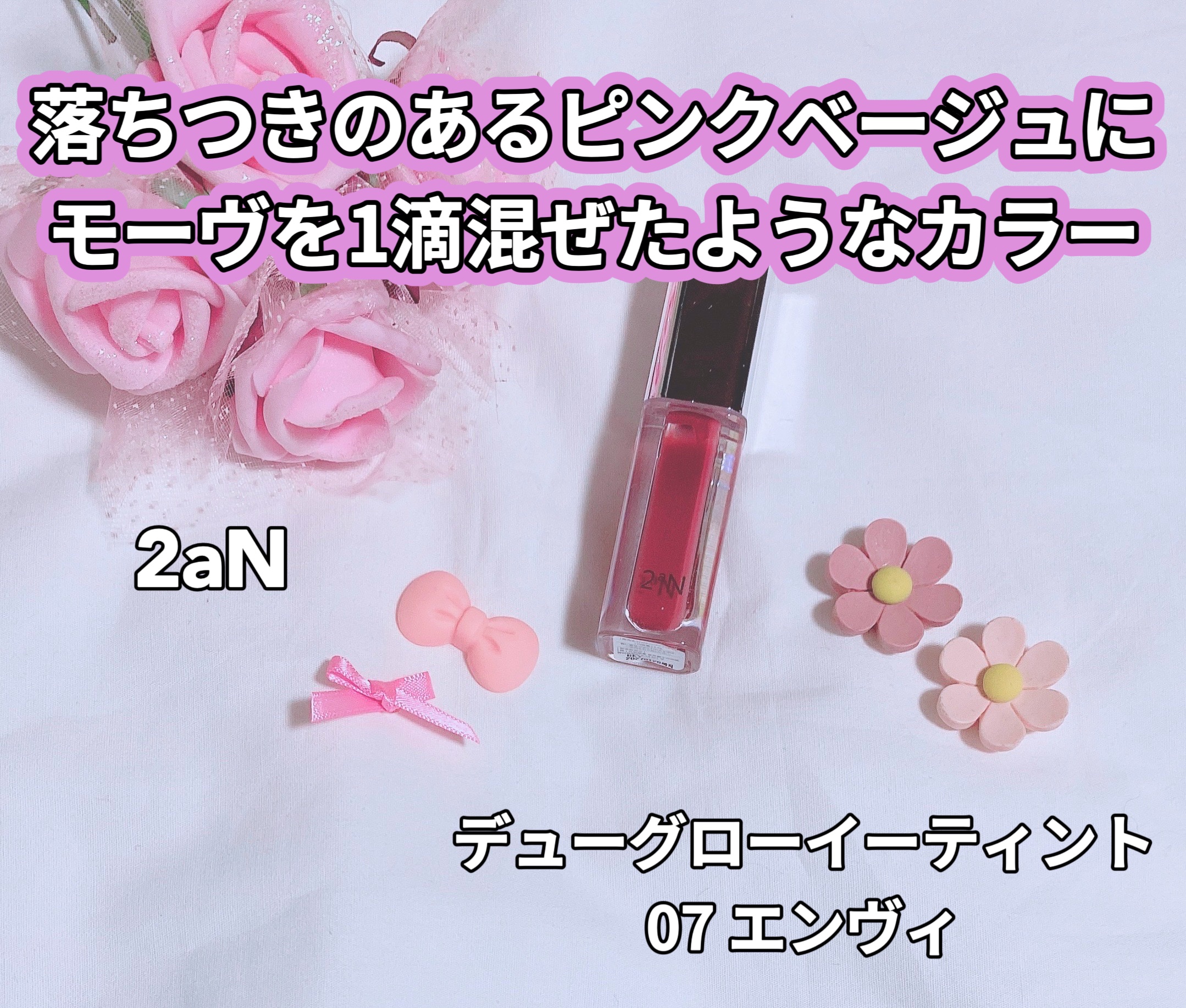 デューグローイーティント #07 エンヴィ /2aN/リップティントを使ったクチコミ（1枚目）