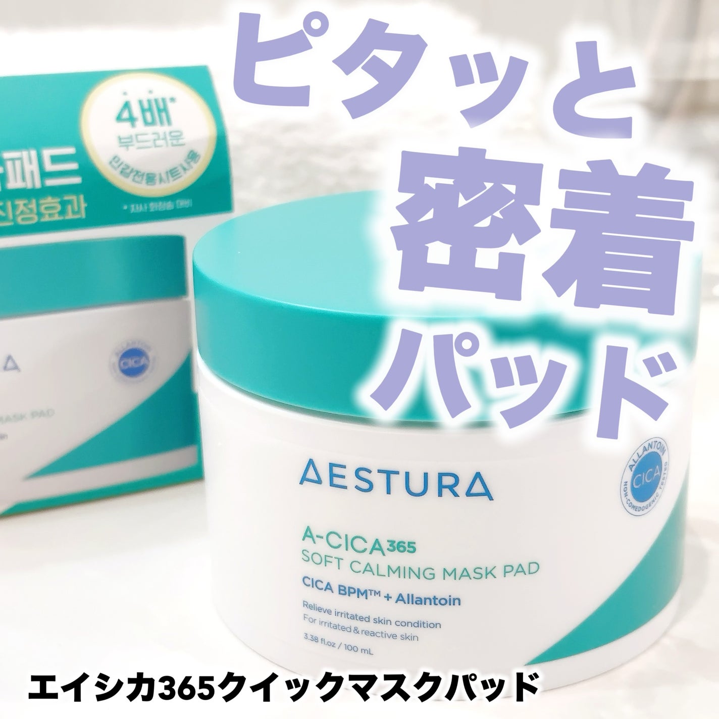 エイシカ365クイックマスクパッド/AESTURA/トナーパッドを使ったクチコミ(1枚目)