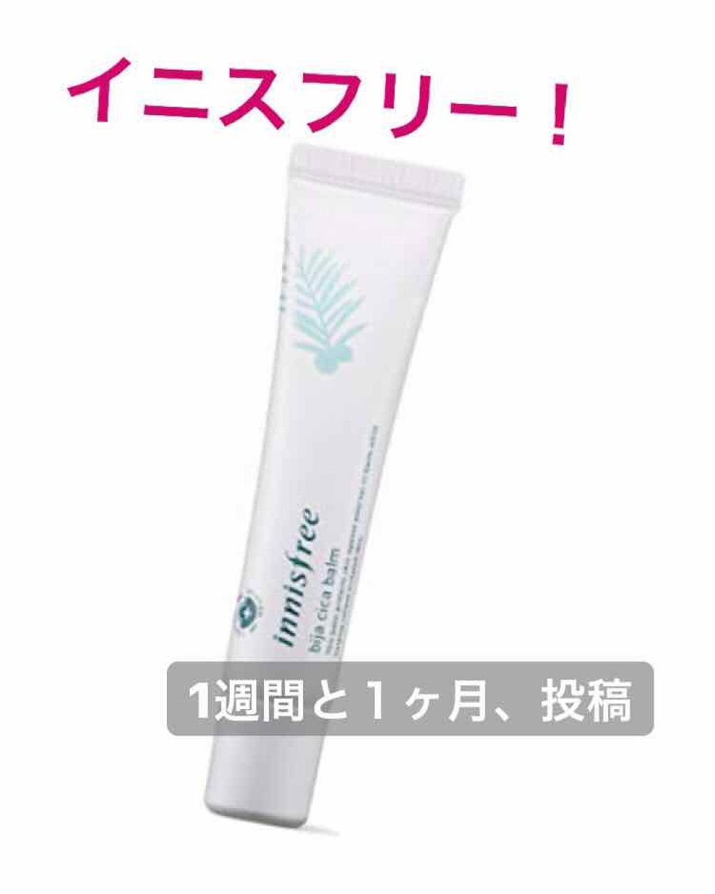 ビジャ シカバーム EX/innisfree/フェイスバームを使ったクチコミ(1枚目)