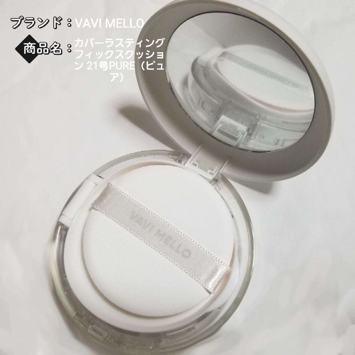 カバーラスティングフィックスクッション/VAVI MELLO/クッションファンデーションを使ったクチコミ(1枚目)