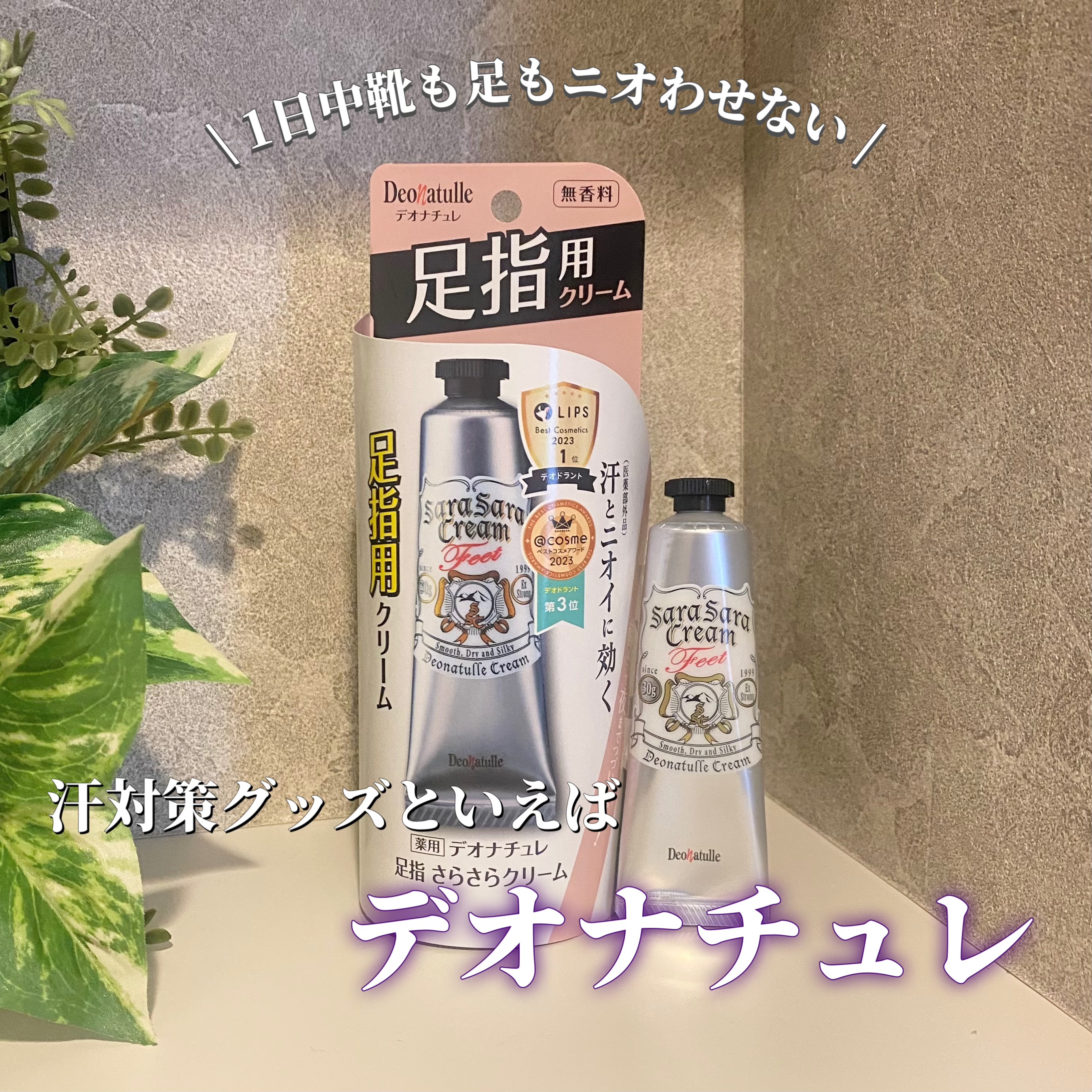 薬用足指さらさらクリーム/デオナチュレ/デオドラント・制汗剤を使ったクチコミ（1枚目）