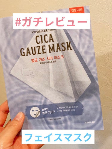 Dermatory HYPOALLERGENIC CICA RESCUE GAUZE MASK のクチコミ「朝晩のルーティン🌟フェイスマスク

今夜はダーマトリーのCICAマスクです。
個包装タイプは初.....」（1枚目）