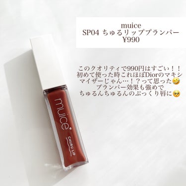 ちゅるリップランパー SP04 ショコラフォンデュ(限定)/muice/リップグロスを使ったクチコミ（2枚目）