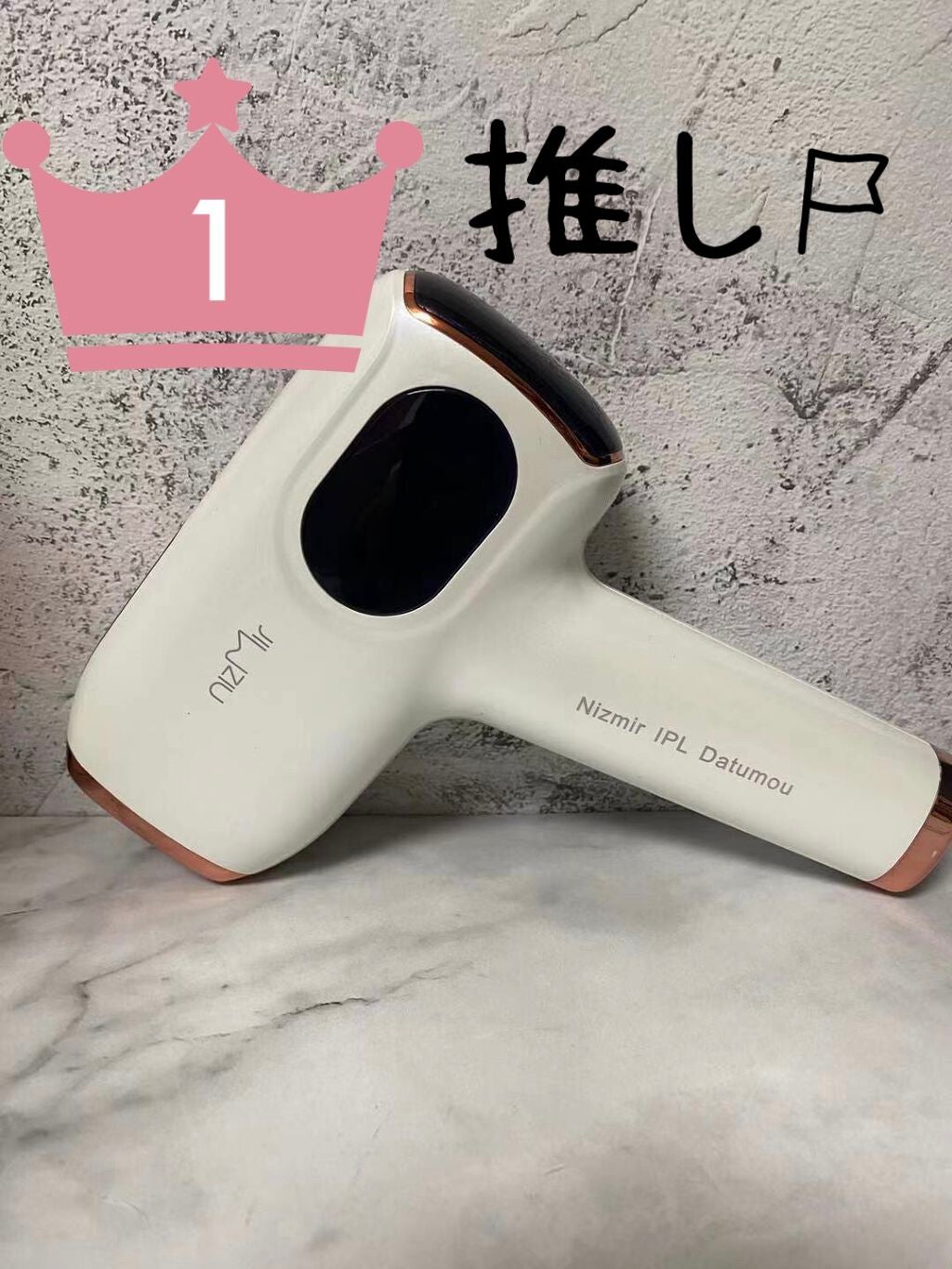 サファイヤIPL光脱毛器/NiZmir/家庭用脱毛器を使ったクチコミ(3枚目)