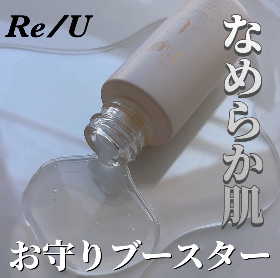 Re/U ブースターセラム25/Re/U /美容液を使ったクチコミ(1枚目)