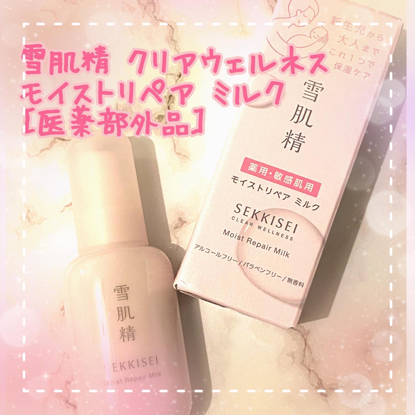 クリアウェルネス モイストリペア ミルク/雪肌精/乳液を使ったクチコミ（1枚目）