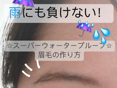 梅雨になりましたね☔💦
ということで！！

雨にも負けない！スーパーウォータープルーフ眉毛の作り方を紹介していきます🙌

作り方✍️
①いつものアイブロウメイクをする
普通にいつものよーーうにアイブロウ