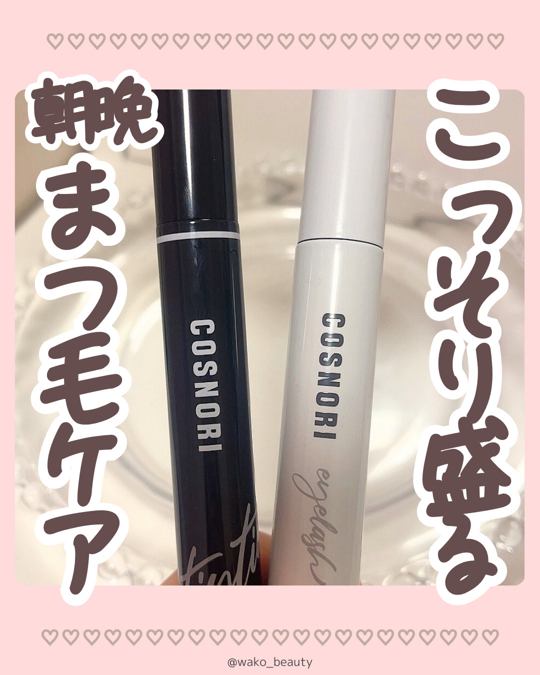 ロングアクティブアイラッシュセラム/COSNORI/まつげ美容液を使ったクチコミ（1枚目）