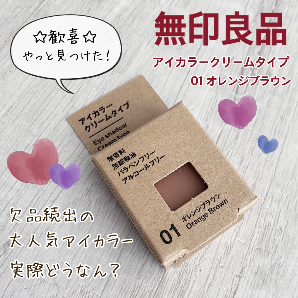 アイカラー　クリームタイプ/無印良品/ジェル・クリームアイシャドウを使ったクチコミ（2枚目）