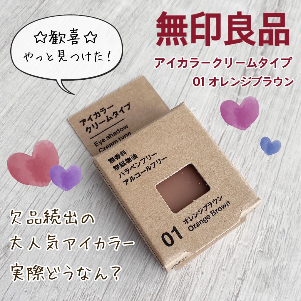 アイカラー クリームタイプ/無印良品/ジェル・クリームアイシャドウを使ったクチコミ(2枚目)