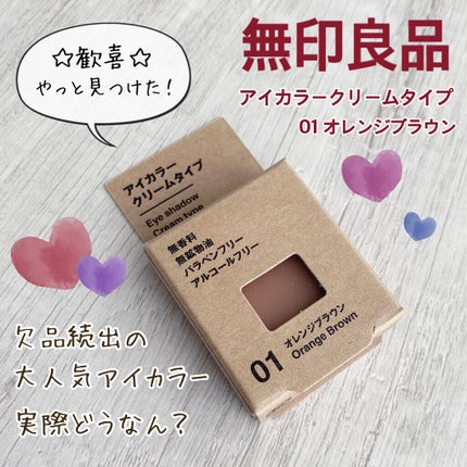 アイカラー クリームタイプ/無印良品/ジェル・クリームアイシャドウを使ったクチコミ(2枚目)