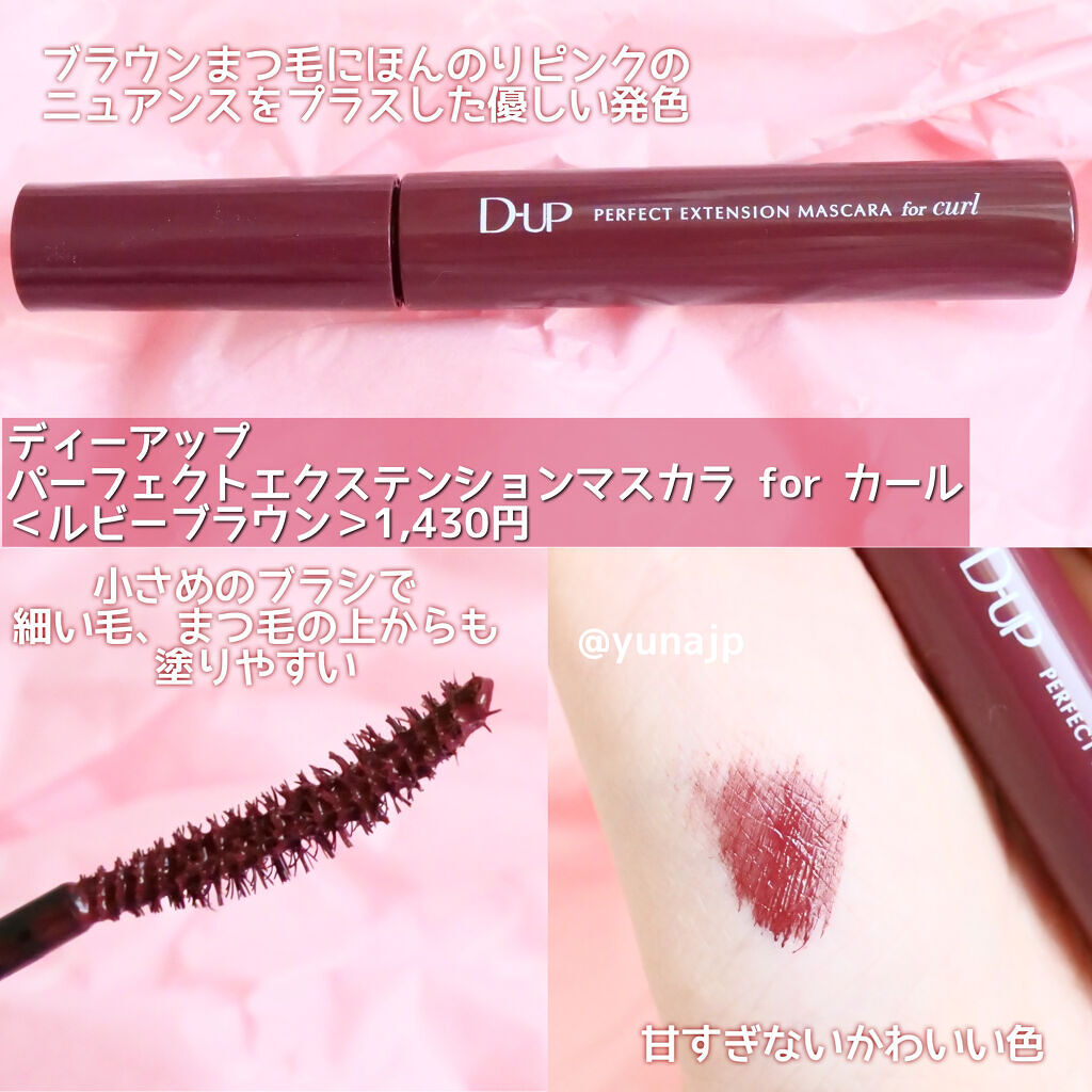 パーフェクトエクステンション マスカラ for カール/D-UP/マスカラを使ったクチコミ（3枚目）