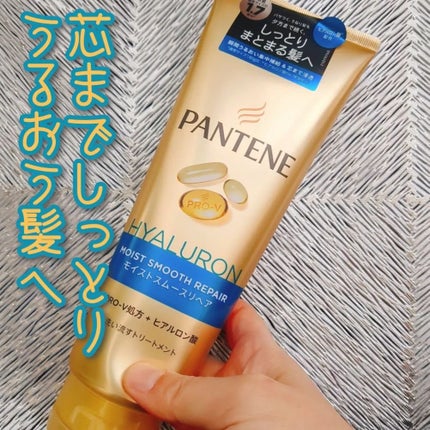 モイストスムースリペア 洗い流すトリートメント/パンテーン/洗い流すヘアトリートメントを使ったクチコミ(1枚目)