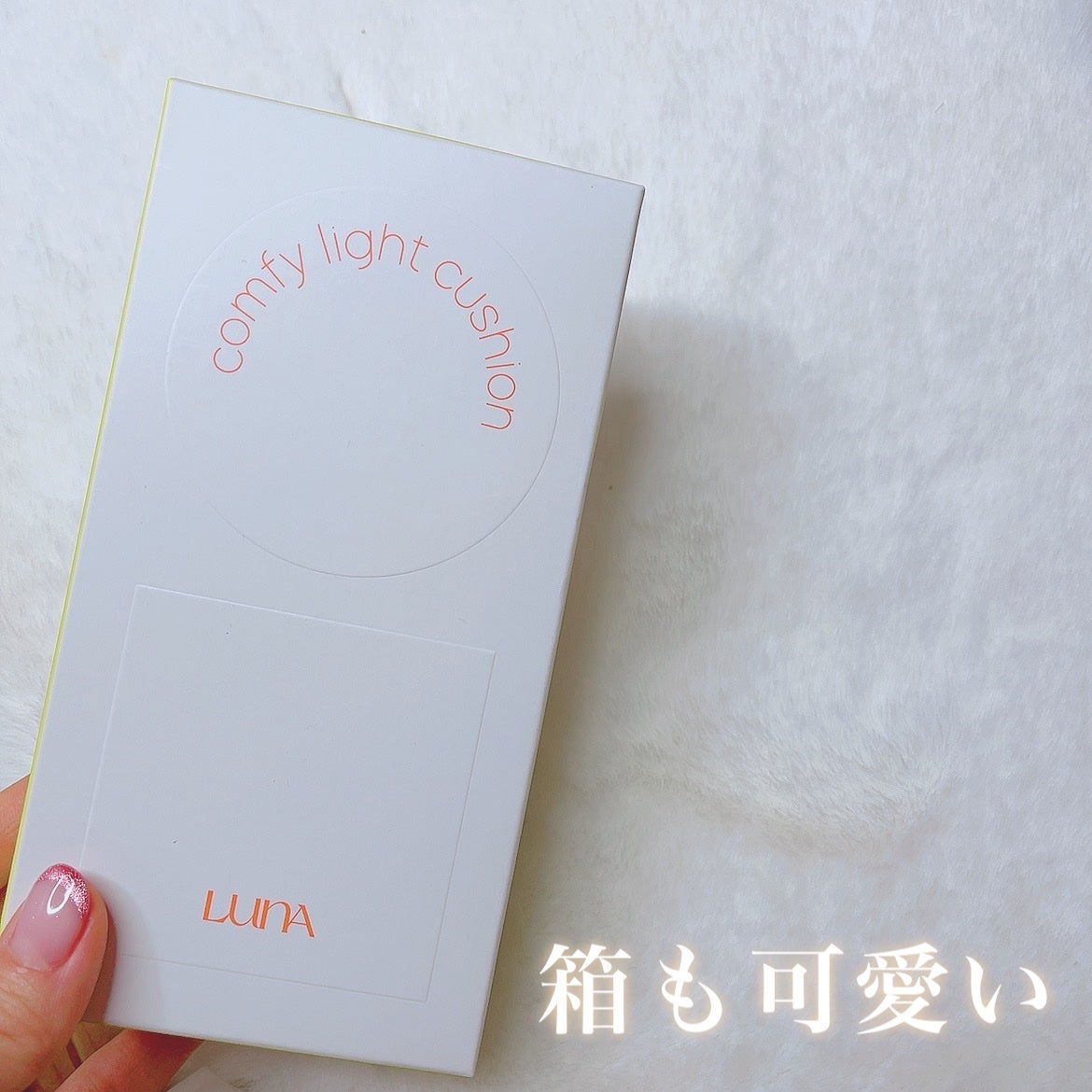 コンフィーライトクッション/LUNA/クッションファンデーションを使ったクチコミ(5枚目)