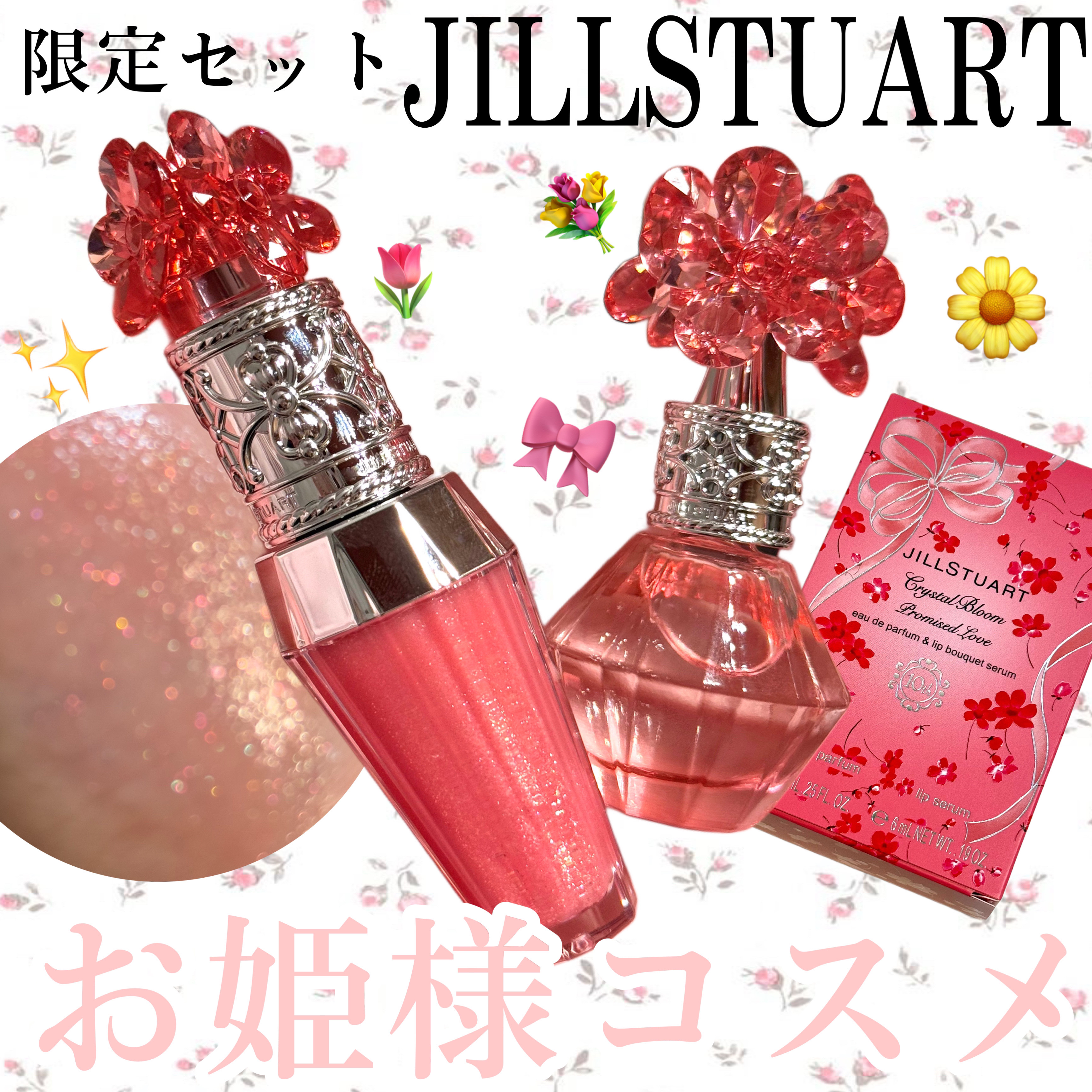 ジルスチュアート クリスタルブルーム プロミスドラブ  オードパルファン & リップブーケセラム/JILL STUART/その他キットセットを使ったクチコミ（1枚目）
