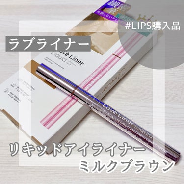 🥨ラブライナー リキッドアイライナー ミルクブラウン


☆購入方法・使い方
・LIPSで購入しました。
1600円＋税ですが、ポイントを利用して安く買えました💸
・アイメイクの最後に目尻に引きます！
