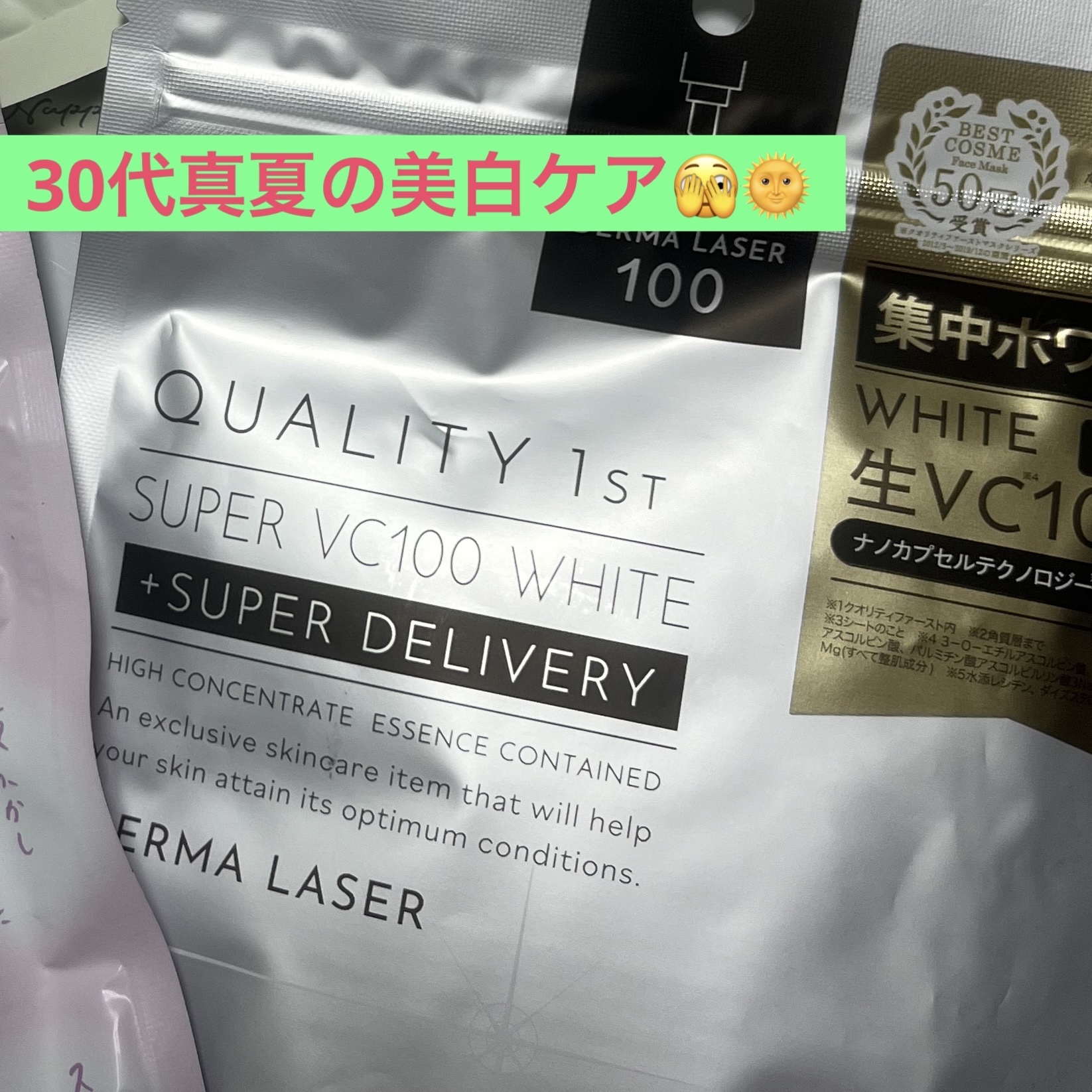 ダーマレーザー スーパー VC100 ホワイトマスク/クオリティファースト/シートマスク・パックを使ったクチコミ（1枚目）