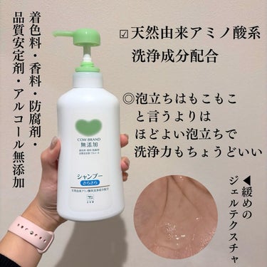 ‎𓊆カウブランド 無添加シャンプーさらさら/無添加トリートメントさらさら‎𓊇

赤箱の牛乳石鹸のブランド、
カウブランドから出てる
無添加のシャンプー＆トリートメント✨

メイク落としやミルクのスキンケの
アアイテムがあるのは知ってて、
私も使ったことがあって
とてもいいアイテムだったんだけど
ヘアケアアイテムもあったなんて知らんかった😭💕

シャンプーやコンディショナーを使ってて
だんだんベタつきやゴワつきが気にることはない？
私はいろんなアイテムを使ってるけど
たまにそういうことがあって
これが普通なのかな〜〜て思ってたけど
実はヘアケアの成分（指通りを良くする
シリコーンや被膜剤などの成分）が髪の表面に蓄積して
被膜となって覆ってしまう”ビルドアップ”と言われる
現象が起きてるからだとか🤯

濡れ髪風に仕上がるシリコーン配合の
ヘアオイルを毎日使っていると
毛先が固くなるように感じる時も、
ビルドアップが起こっている可能性があるんだって😱

こちらのシャンプーは、トリートメントは
ノンシリコーン処方で余計な成分を
髪に残さず、ビルドアップを洗い流して
髪と地肌をやさしくクレンジングしてくれるんだって✨

シャンプーは地肌にやさしい、ヤシ油からできた
アミノ酸系洗浄成分配合の弱酸性✨
今回はトリートメントと一緒に使ったけど
シャンプーだけでも使えるらしい👏
シャンプーの後洗い流しても
ギシギシ感がなかったから、
時間がない時やトリートメントはちょっと
めんどくさい〜〜って時にもいいかも♡

トリートメントも弱酸性でこちらも
ノンシリコーン処方💡
天然由来トリートメント成分配合 で
髪の芯まで浸透し、内部から髪を整えて
健やかで指通りさらさらの髪に導いてくれるとか

チューブタイプで、なんで？って思ったんだけど
思い返してみればポンプタイプのトリートメントって
最後の方出辛くて降ったり蓋開けたりするのが通常運転😂
チューブタイプだと最後の方も使いやすくていいよね♡

どちらも使ってドライした後は
サラサラな指通りでスッキリとした仕上がりに🙆‍♀️

優しい使用感で小さい子どもと一緒に使えて
それでいて洗浄力もちょうどいいから
気になる方はドラッグストアなどを
チェックしてみてね✨

※無添加：着色料・香料・防腐剤・品質安定剤・アルコール不使用

#PR #無添加シャンプー #無添加トリートメント #頭皮ケア #ヘアケア #全国のドラッグストアで販売中の画像 その2