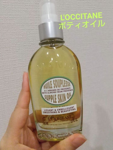 アーモンド サプルスキンオイル/L'OCCITANE/ボディオイルを使ったクチコミ（1枚目）