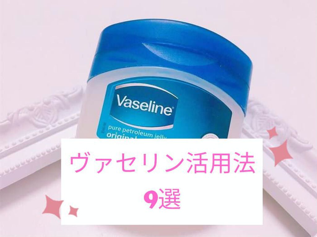 オリジナル ピュアスキンジェリー/ヴァセリン/ボディクリームを使ったクチコミ（1枚目）