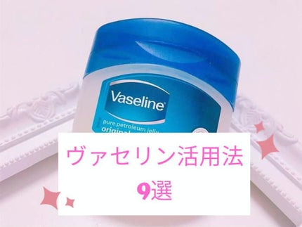 オリジナル ピュアスキンジェリー/ヴァセリン/ボディクリームを使ったクチコミ(1枚目)