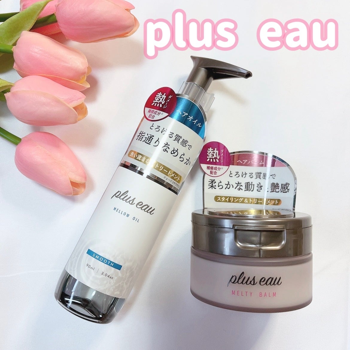 メロウオイル/plus eau/アウトバストリートメントを使ったクチコミ(1枚目)