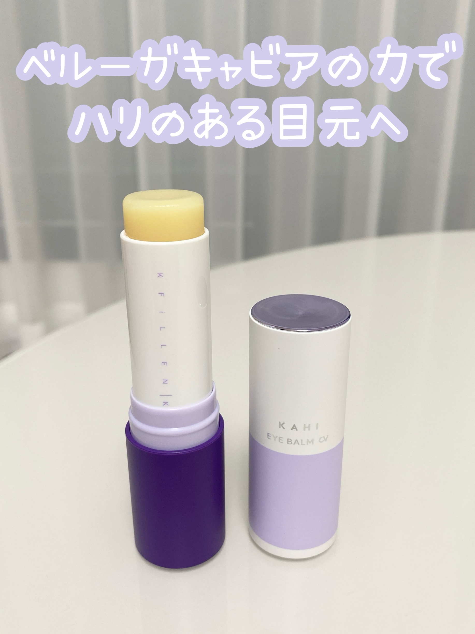 濃縮されたベルーガキャビアのオイルで目元を明るく✨

KAHIの新アイバームCV使ってみた！
既存のアイバームにキャビアが追加された仕様！😮

既存のバームもそうだったけど、スティックタイプだから、めっちゃ使いやすい！🩷
乳液のあと、ク