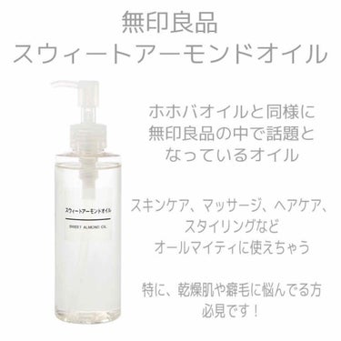 スウィートアーモンドオイル 200ml/無印良品/ボディオイルを使ったクチコミ（1枚目）