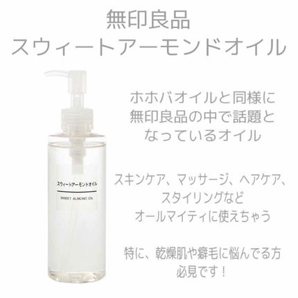 スウィートアーモンドオイル/無印良品/ボディオイルを使ったクチコミ(1枚目)