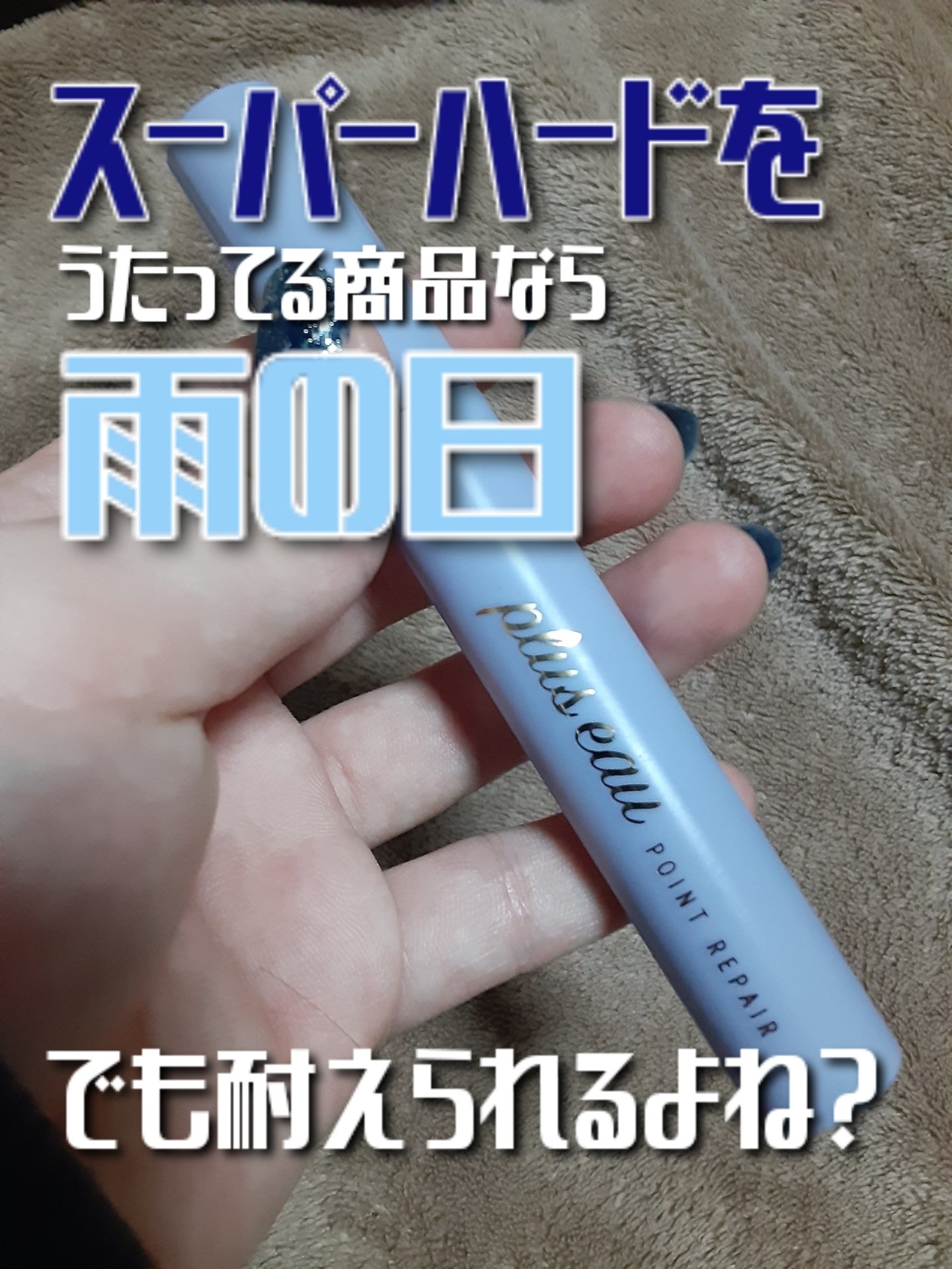 ポイントリペア スーパーハード/plus eau/ヘアジェルを使ったクチコミ（1枚目）