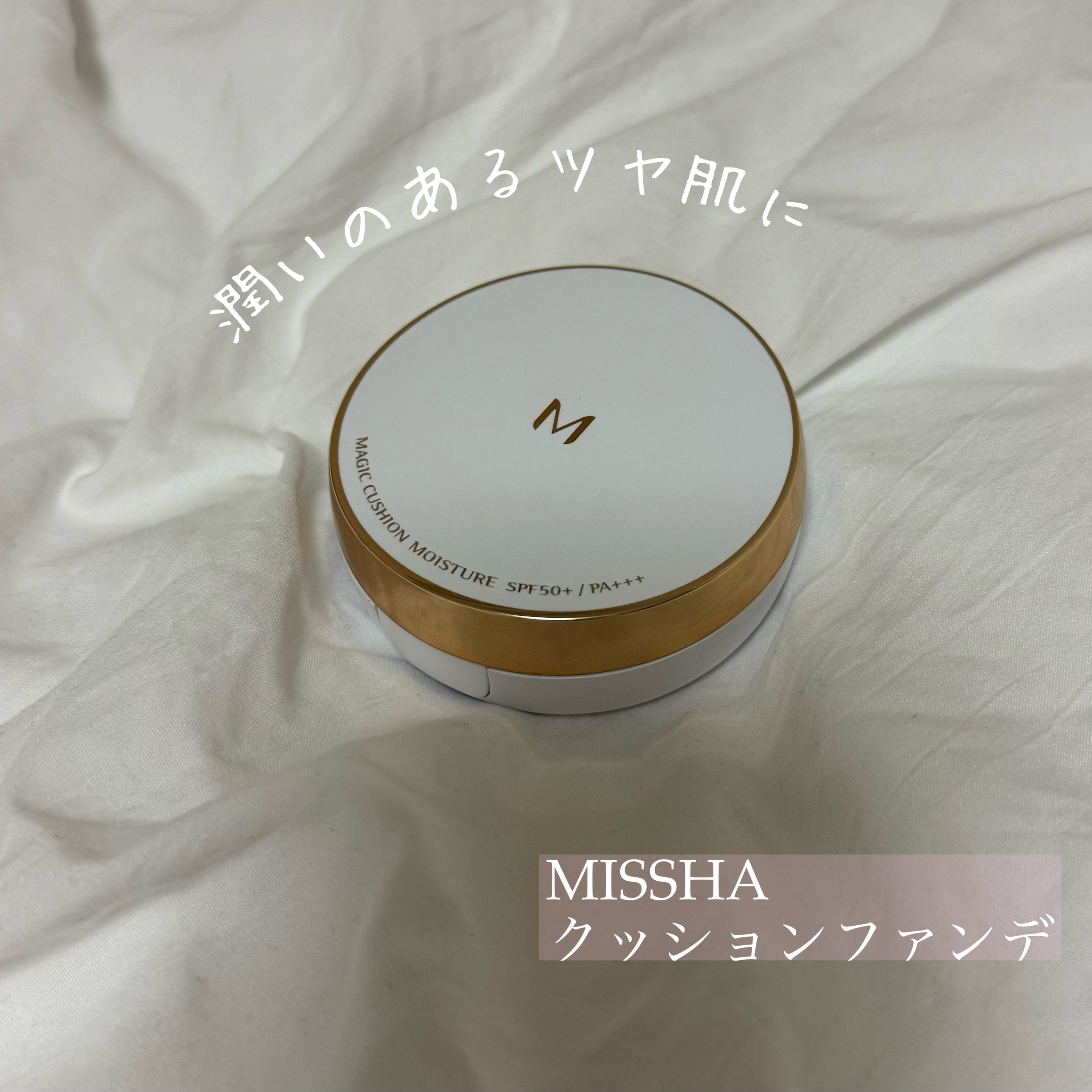 M クッション ファンデーション(モイスチャー) No.21/MISSHA/クッションファンデーションを使ったクチコミ（1枚目）