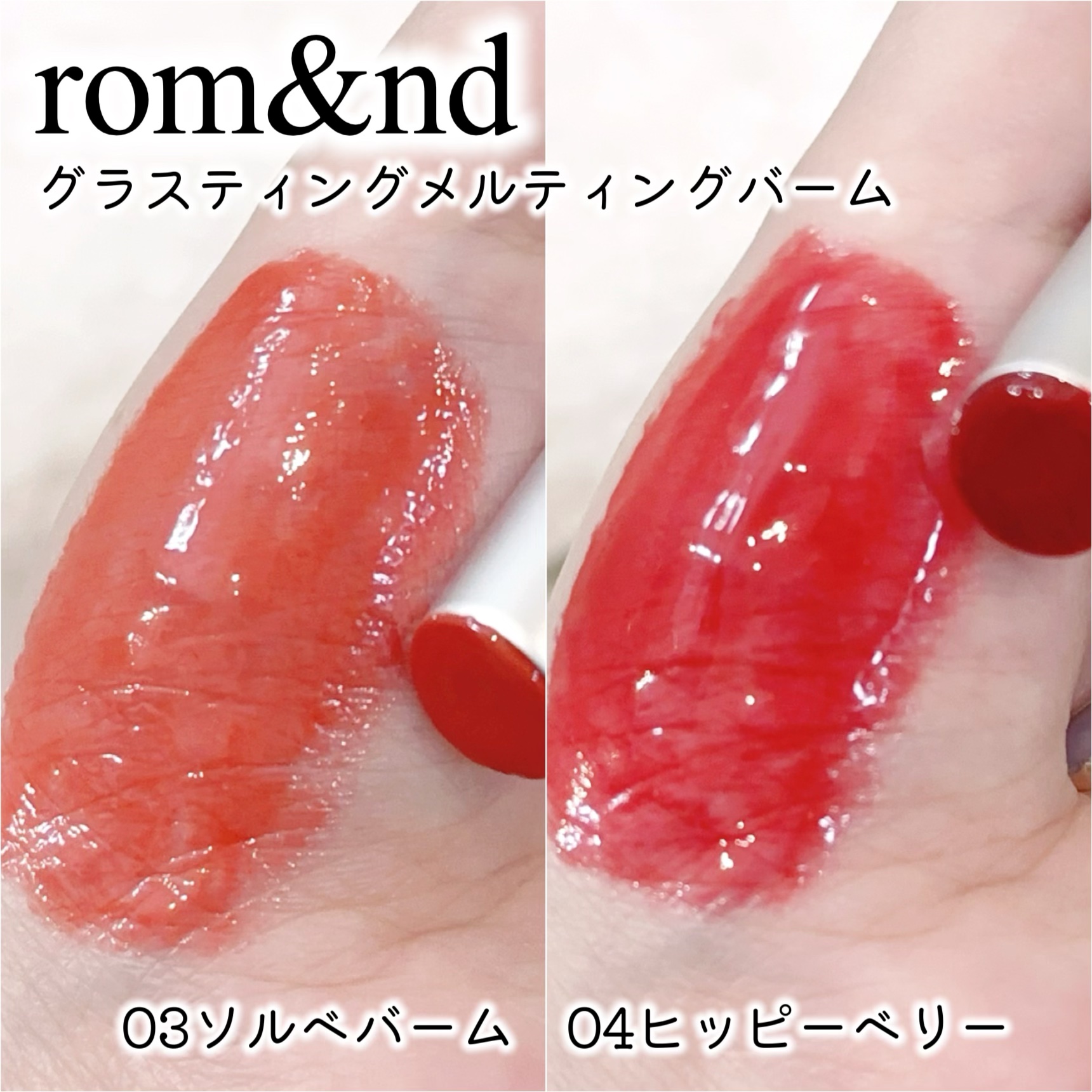 グラスティングメルティングバーム/rom&nd/リップバームを使ったクチコミ（2枚目）