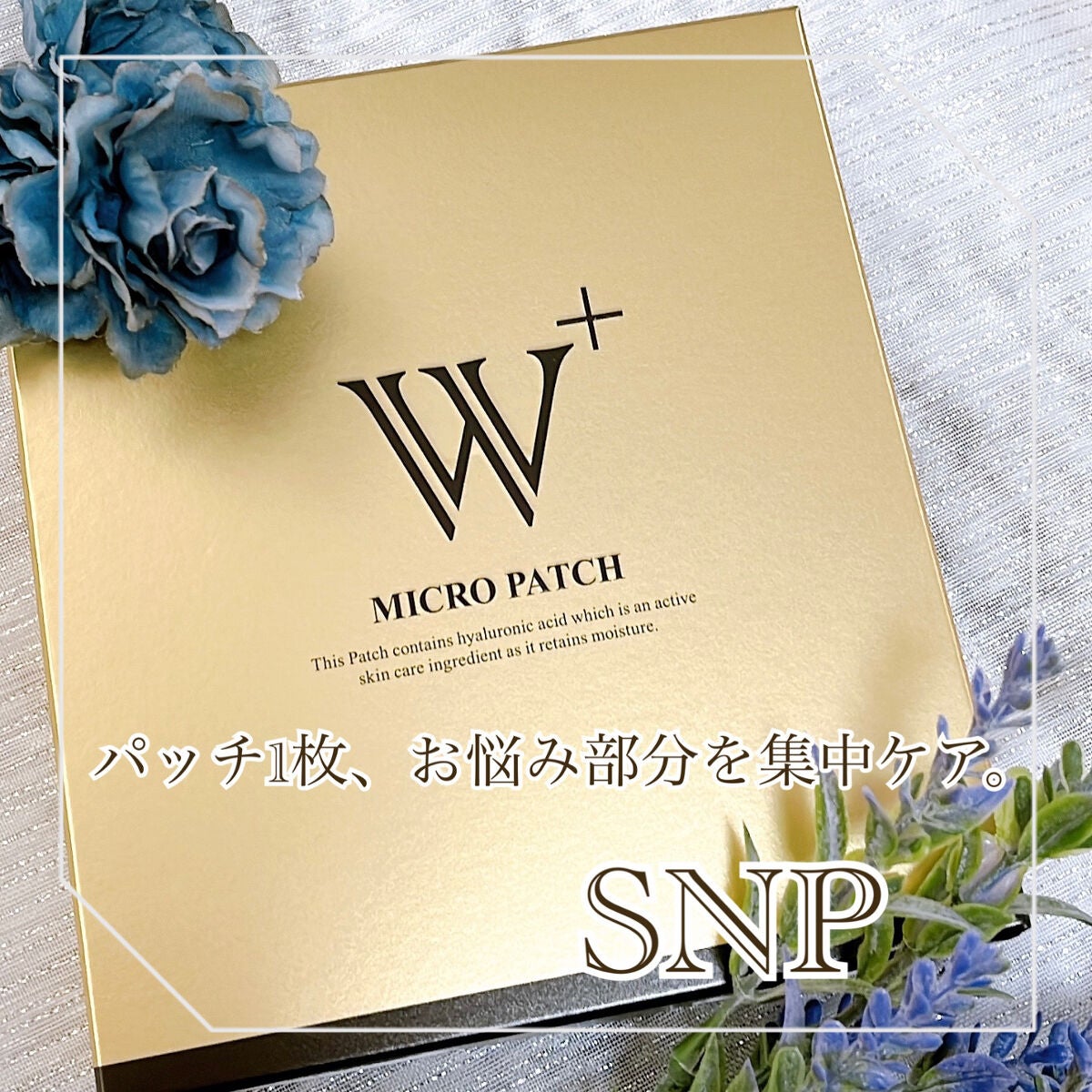 W+ マイクロ ニードル パッチ/SNP/アイケア・アイクリームを使ったクチコミ(1枚目)