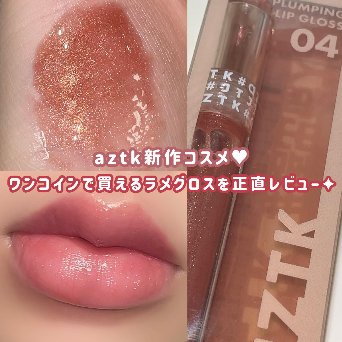 プランピングミコリップ｜aZTKの口コミ - 550円で買えるリッププラン