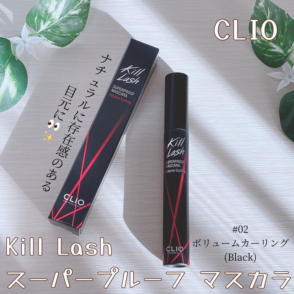 キル ラッシュ スーパープルーフ マスカラ 02 VOLUME CURLING/CLIO/マスカラを使ったクチコミ（1枚目）